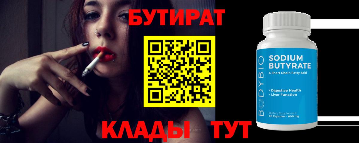 Бутират  БУТИРАТ BDO  Вход с VPN  Красноперекопск 