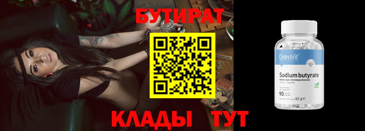 Бутират бутик Красноперекопск