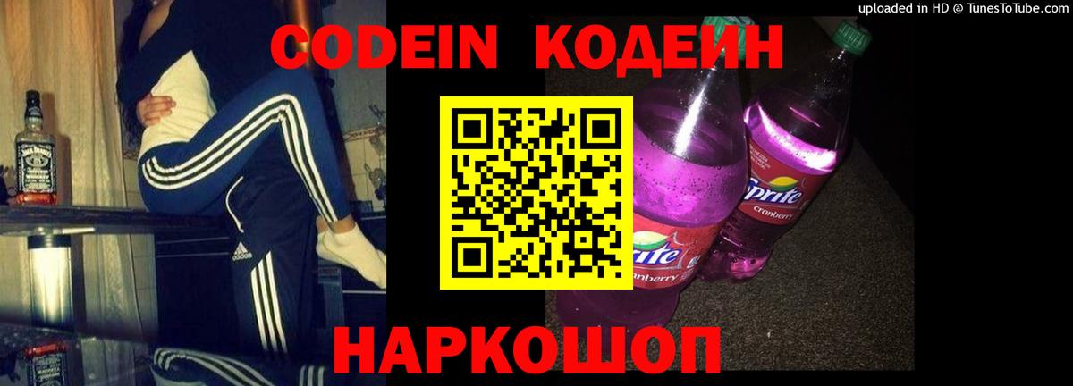 Кодеин Purple Drank  Вход с VPN  Красноперекопск  Codein напиток Lean (лин) 
